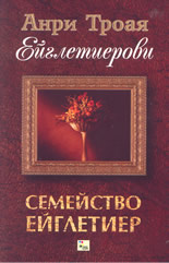 Ейглетиерови: книга 1 - Семейство Ейглетиер