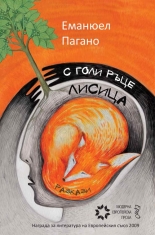 С голи ръце лисица