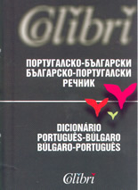 Португалско-български/Българско-португалски речник