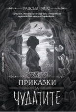 Приказки за чудатите