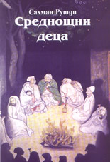 Среднощни деца