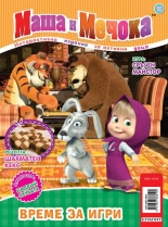 Маша и Мечока: Интерактивно издание за активни деца №11