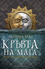 Кръвта на мага, книга 1: Квартет за лунните приливи и отливи