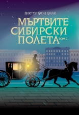 Мъртвите сибирски полета, том 2