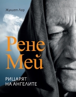 Рене Мей – Рицарят на ангелите