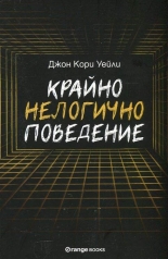 Крайно нелогично поведевние