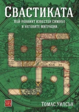 Свастиката. Най-ранният известен символ и неговите миграции