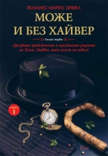 Може и без хайвер, книга 1