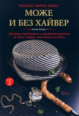 Може и без хайвер, книга 2