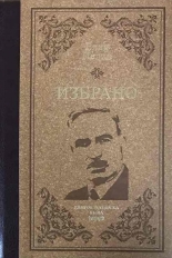 Избрано. Елин Пелин - луксозно издание