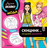 СКИЦНИК на модния дизайнер №1