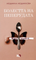 Болестта на пеперудата. Моята анорексия