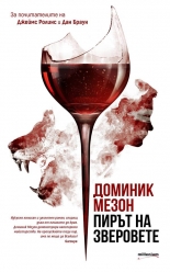 Пирът на зверовете